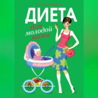 . Диета для молодой мамы