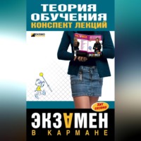 Коллектив авторов. Теория обучения: конспект лекций