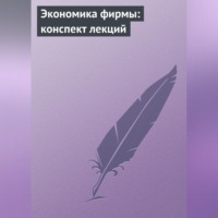 Екатерина Котельникова. Экономика фирмы: конспект лекций