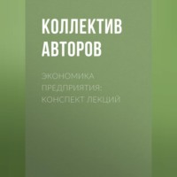 . Экономика предприятия: конспект лекций