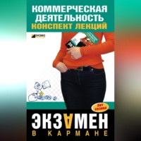 Елена Логинова. Коммерческая деятельность: конспект лекций
