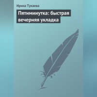 Ирина Тукаева. Пятиминутка: быстрая вечерняя укладка