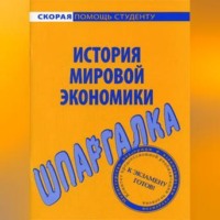 Мария Сергеевна Клочкова. История мировой экономики. Шпаргалка