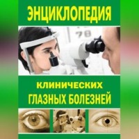 . Энциклопедия клинических глазных болезней