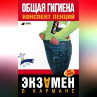 Ю. Ю. Елисеев. Общая гигиена: конспект лекций