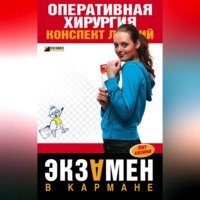 . Оперативная хирургия: конспект лекций