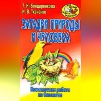 Ирина Валерьевна Ткаченко. Внеклассная работа по биологии