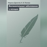 . Воспалительные заболевания у женщин