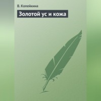 . Золотой ус и кожа