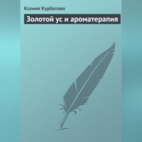 Ксения Курбатова. Золотой ус и ароматерапия