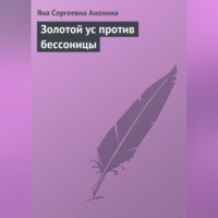 . Золотой ус против бессоницы