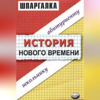 В. С. Алексеев. История нового времени. Шпаргалка