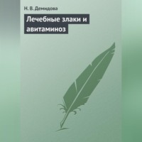 Надежда Демидова. Лечебные злаки и авитаминоз