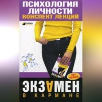 . Экзамен по психологии личности