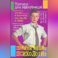 . Практическая психология для мальчиков