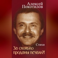. За сколько проданы печали?!