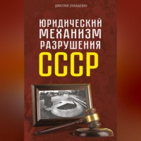 Д. А. Лукашевич. Юридический механизм разрушения СССР