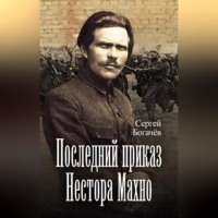 Сергей Богачев. Последний приказ Нестора Махно