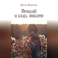 Адель Алексеева. Прощай и будь любима