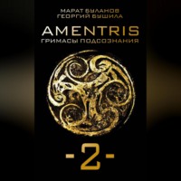 Марат Буланов. AMENTRIS. Гримасы подсознания – 2