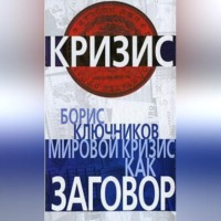 . Мировой кризис как заговор