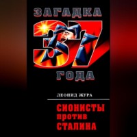 . Сионисты против Сталина