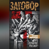 Татьяна Миронова. Кто управляет Россией?