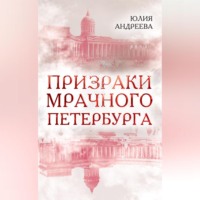 Юлия Андреева. Призраки мрачного Петербурга
