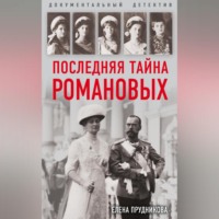 Елена Прудникова. Последняя тайна Романовых