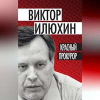 . Красный прокурор (сборник)