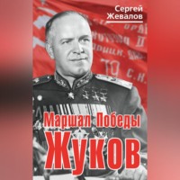 . Маршал Победы Жуков
