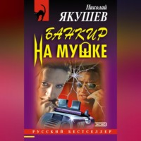 . Банкир на мушке