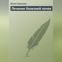 . Лечение болезней почек