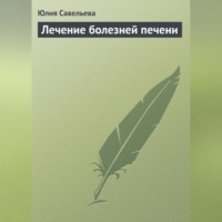 . Лечение болезней печени