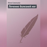 . Лечение болезней ног