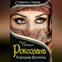 . Роксолана: Королева Востока