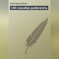 . 100 способов разбогатеть