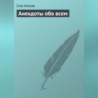. Анекдоты обо всем
