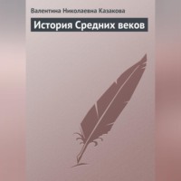 . История средних веков