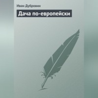 Иван Дубровин. Дача по-европейски