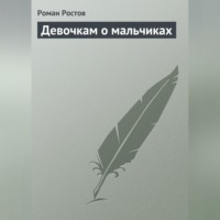 Роман Ростов. Девочкам о мальчиках