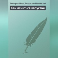 . Как лечиться капустой