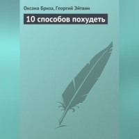 . 10 способов похудеть