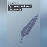 . Бухгалтерский учет. Шпаргалка