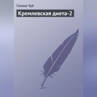 . Кремлевская диета-2