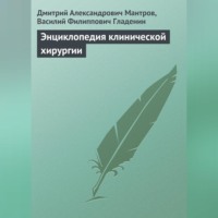 Д. А. Мантров. Энциклопедия клинической хирургии