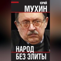 . Народ без элиты