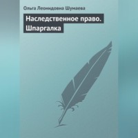 Ольга Леонидовна Шумаева. Наследственное право. Шпаргалка