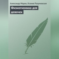 Александр Морок. Физиогномика для девочек