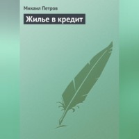 Михаил Петров. Жилье в кредит